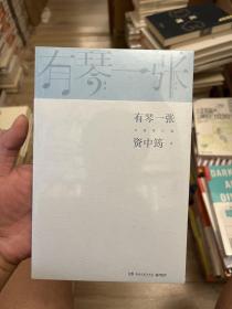 有琴一张.全新修订版 资中筠签名