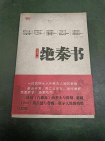 绝秦书