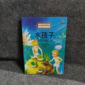 最能打动孩子心灵的世界经典童话-水孩子