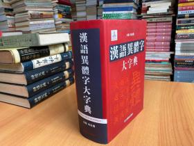 汉语异体字大字典——本书收录字头近4万个，对每一组异体字的形、音、义三者详加考订，着重辨析各异体字之间的异体关系。