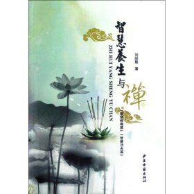 智慧养生与禅 刘战魁 9787515201955 中医古籍出版社