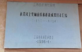 江苏省农林厅系统获省以上奖励的农林科技成果目录汇编（1978—1985年）