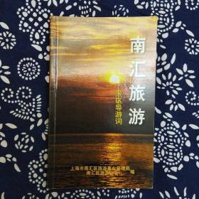 《南汇旅游景区导游词》