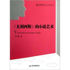 全新正版中国文库-《尤利西斯》的小说艺术97875068315