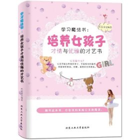 【正版】学习魔法书：培养女孩子才情与优雅的才艺书9787563935918