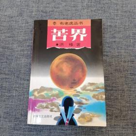 苦界
