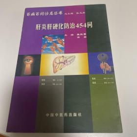 肝炎肝硬化防治454问