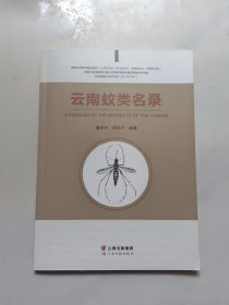 云南蚊类名录