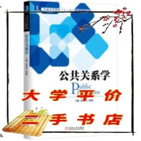 公共關系學正版二手書