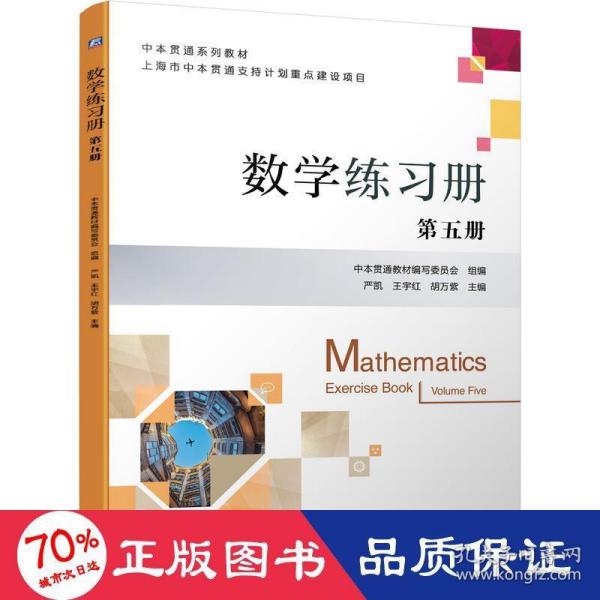 数学练习册 第五册