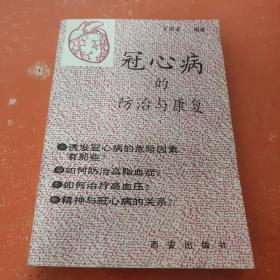 冠心病的防治与康复 王忠志 1994-04 出版