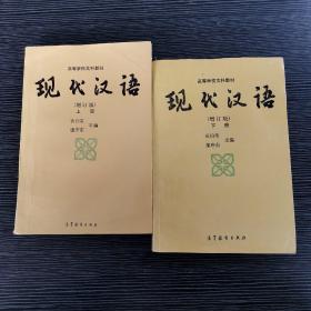 现代汉语 增订本 上下册