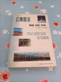 云南旅游导游词(中英对照)