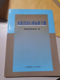 水泥设备行业标准手册