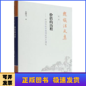 赵馥洁文集 第二卷 价值的历程——中国传统价值观的历史演变