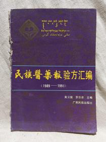 民族医药报验方汇编（1989——1991）