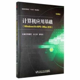 计算机应用基础(Windws0+WPS Office2019)(微课版)邱建明，牟江涛，廖俊东主编