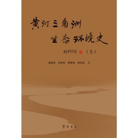 【正版新书】黄河三角洲生态环境史上下全新精装