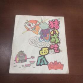 美术电影画库 第一辑 2猪八戒吃西瓜