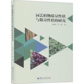 园艺植物质量状与数量状的研究 生物科学 杨晓旭,刘畅 新华正版