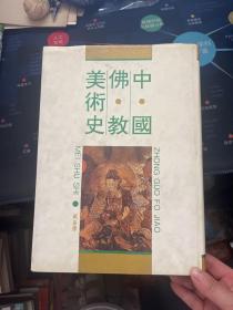 中国佛教美术史