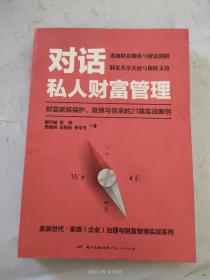 对话私人财富管理：财富家族保护、管理与传承的21篇实战案例