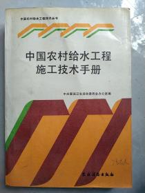 中国农村给水工程施工技术手册