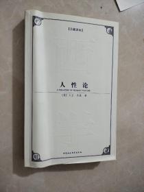 人性论