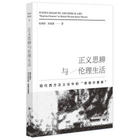 新华正版 正义思辨与伦理生活 杜海涛、彭战果 9787522822464 社会科学文献出版社