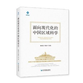 【正版书籍】面向现代化的中国区域科学