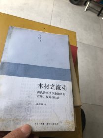 木材之流动：清代清水江下游地区的市场、权力与社会