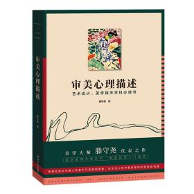 保正版！审美心理描述（美学大师滕守尧代表之作 美学教育名家名作 审美培养入门读物 艺术设计、美学相关学科书）9787220124099四川人民出版社滕守尧