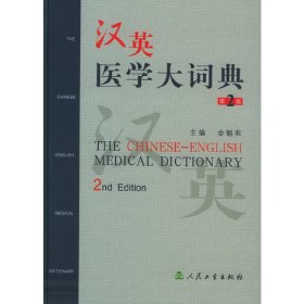 【正版新书】汉英医学大词典第二版