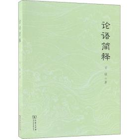 论语简释 中国哲学 石锓 新华正版
