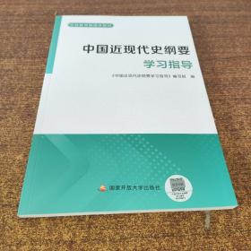 中国近现代史纲要学习指导
