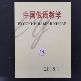中国俄语教学 2015年 季刊 第1期总第144期 杂志