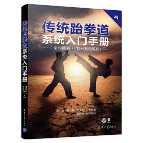 传统跆拳道系统入门手册 9787302518884