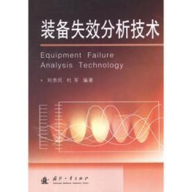 【库存书】装备失效分析技术