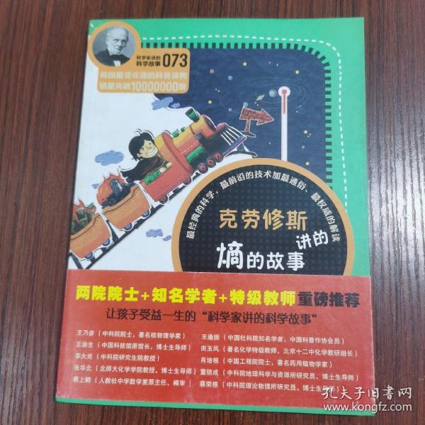 [科学家讲的科学故事:克劳修斯讲的熵的故事