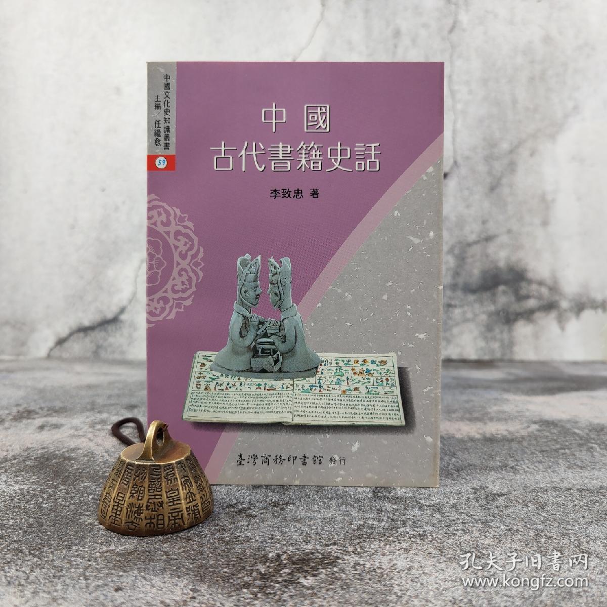 低价特惠· 台湾商务版 李致忠《中國古代書籍史話》