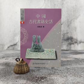 低价特惠· 台湾商务版 李致忠《中國古代書籍史話》