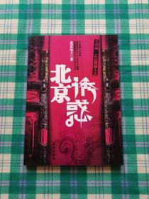 北京诱惑