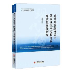 对外开放新格局下陕西现代幸福服务业高质量发展研究  中国经济出版社