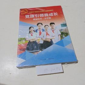 党旗引领我成长，朗诵读本小学版