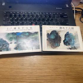 张大千名画 第二辑 第四辑 合售 总共20张，有四张黏在一起 国立历史博物馆
