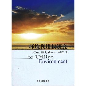 【正版书籍】环境利用权研究