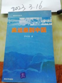 奥运来到中国——奥运文化丛书