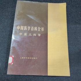 中国医学百科全书：中医儿科学