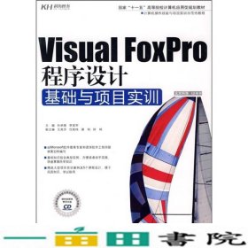 VisualFoxPro程序设计基础与项目实训孙承爱李堂军中国人民大学出9787300099361