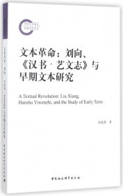 文本革命--刘向汉书艺文志与早期文本研究 9787520305990